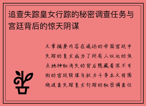 追查失踪皇女行踪的秘密调查任务与宫廷背后的惊天阴谋