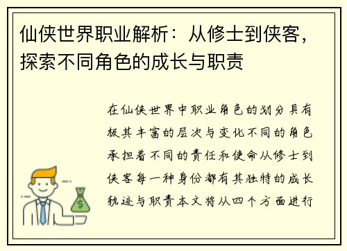 仙侠世界职业解析：从修士到侠客，探索不同角色的成长与职责