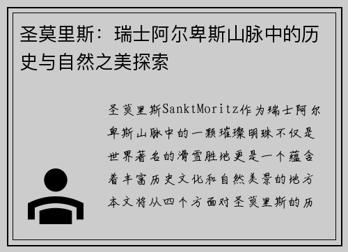 圣莫里斯：瑞士阿尔卑斯山脉中的历史与自然之美探索