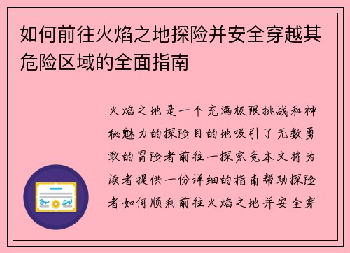 如何前往火焰之地探险并安全穿越其危险区域的全面指南